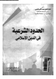 الحدود الشرعية فى الدين الاسلامى 08610 المرسى، كمال الدين عبد الغنى