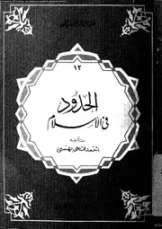 الحدود في الإسلام 08612 أحمد فتحي بهنسي