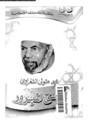الحج المبرور 08615 محمد متولي الشعراوي