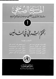 الحكم الشرعى فى التدخين 08623 جاد الحق، جاد الحق على جاد الحق، جاد
