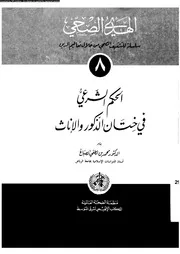 الحكم الشرعى فى ختان الذكور و الاناث 08624 الصباغ، محمد بن لطفى