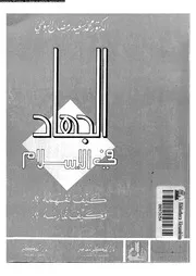 الجهاد فى الاسلام كيف نفهمه و كيف نمارسه 08638 البوطى, محمد سعيد