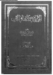 الجمعة و مكانتها فى الدين و عليها تعاليق سنية 08641 البنعلى، احمد