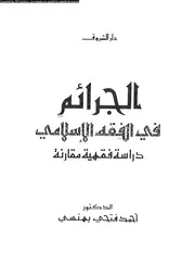 الجرائم فى الفقه الاسلامى دراسة فقهية مقارنة 08643 بهنسى، احمد فتحى