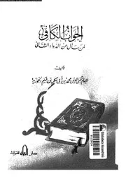 الجواب الكافى لمن سأل عن الدواء الشافى 08646 ابن قيم الجوزية، شمس
