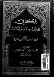الكافي في فقه الإمام أحمد بن حنبل الجزء 01 08650 عبد الله بن قدامة