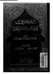 الكافي في فقه الإمام أحمد بن حنبل الجزء 02 08651 عبد الله بن قدامة