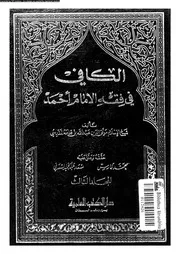 الكافى فى فقه الامام احمد بن حنبل 08652 ابن قدامة، موفق الدين ابو