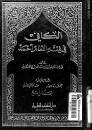 الكافي في فقه الإمام أحمد بن حنبل الجزء 04 08653 عبد الله بن قدامة