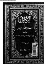 الكافي في فقه الإمام المبجل أحمد بن حنبل الجزء 02 08654 بن قدامة