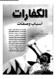 الكفارات أسباب وصفات 08657 سعيد عبد العظيم