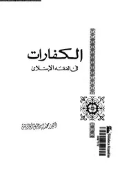 الكفارات فى الفقه الاسلامى 08658 ابو الريش، محمد اسماعيل