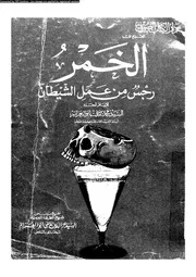 الخمر رجس من عمل الشيطان 08660 ابو العزائم، محمد ماضى