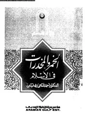 الخمر و المخدرات فى الاسلام 08661 بهنسى، احمد فتحى