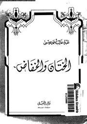 الختان و الخفاض 08662 عيسى، عبده غالب احمد