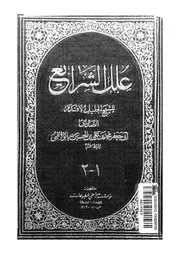 العلل الجزء 01 و 02 08664 أبي جعفر محمد بن علي بن بابويه