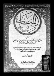 اللباب فى شرح الكتاب 08665 الغنميى الميدانى، عبد الغنى بن طالب بن