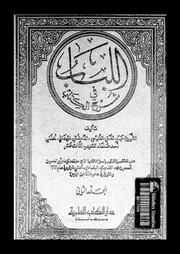اللباب فى شرح الكتاب 08666 الغنميى الميدانى، عبد الغنى بن طالب بن