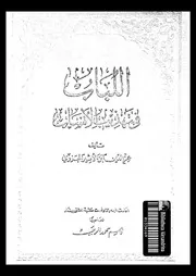 اللباب فى تهذيب الانساب 08669 ابن الاثير المؤرخ، عز الدين ابو الحسن