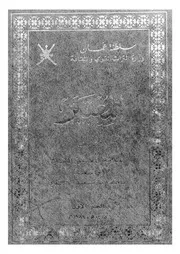 المعتبر الجزء 01 08673 أبي سعيد محمد بن سعيد الكدمي