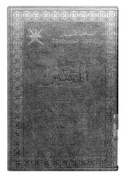المعتبر الجزء 03 08675 أبي سعيد محمد بن سعيد الكدمي