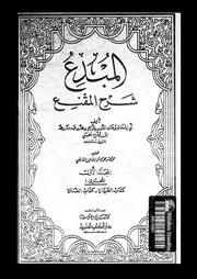 المبدع شرح المقنع الجزء 01 08680 أبي إسحاق برهان الدين إبراهيم مفلح