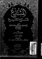 المبدع شرح المقنع الجزء 02 08681 أبي إسحاق برهان الدين إبراهيم مفلح