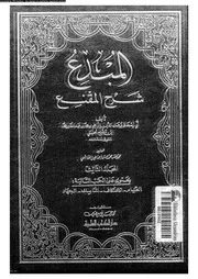 المبدع شرح المقنع الجزء 03 08682 أبي إسحاق برهان الدين إبراهيم مفلح