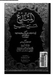 المبدع شرح المقنع الجزء 04 08683 أبي إسحاق برهان الدين إبراهيم مفلح