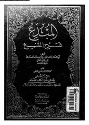 المبدع شرح المقنع الجزء 05 08684 أبي إسحاق برهان الدين إبراهيم مفلح