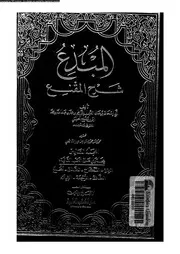 المبدع شرح المقنع الجزء 06 08685 أبي إسحاق برهان الدين إبراهيم مفلح