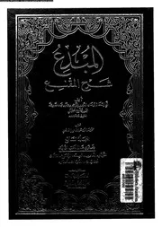 المبدع شرح المقنع الجزء 07 08686 أبي إسحاق برهان الدين إبراهيم مفلح