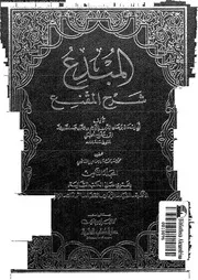 المبدع شرح المقنع الجزء 08 08687 أبي إسحاق برهان الدين إبراهيم مفلح