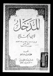 المدخل 08699 ابن الحاج الفاسى، ابو عبد الله محمد بن محمد بن محمد
