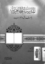 المدرسة الظاهرية بالمشرق و المغرب 08706 محمود، احمد بكير
