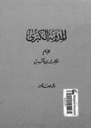 المدونة الكبرى الجزء 01 02 08707 الإمام مالك بن أنس