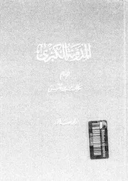 المدونة الكبرى الجزء 02 08708 الإمام مالك بن أنس