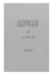 المدونة الكبرى الجزء 03 04 05 08709 الإمام مالك بن أنس