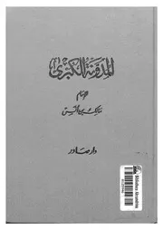 المدونة الكبرى الجزء 06 07 08 08710 الإمام مالك بن أنس