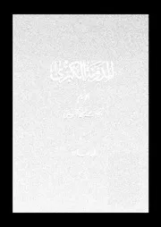 المدونة الكبرى الجزء 12 13 14 08712 الإمام مالك بن أنس