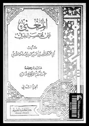 المغنى على مختصر الخرقى 08716 ابن قدامة، موفق الدين ابو محمد عبد