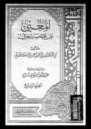 المغنى على مختصر الخرقى 08718 ابن قدامة، موفق الدين ابو محمد عبد
