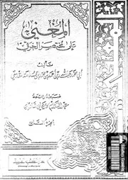 المغنى على مختصر الخرقى 08721 ابن قدامة، موفق الدين ابو محمد عبد