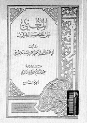 المغنى على مختصر الخرقى 08723 ابن قدامة، موفق الدين ابو محمد عبد