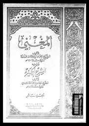 المغنى 08724 ابن قدامة، موفق الدين ابو محمد عبد الله بن احمد بن
