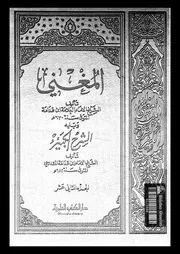 المغني و الشرح الكبير على متن المقنع الجزء 12 08726 أبي محمد عبد