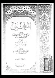 المغني و الشرح الكبير على متن المقنع الجزء 02 08728 أبي محمد عبد