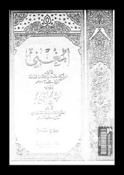 المغني و الشرح الكبير على متن المقنع الجزء 05 08729 أبي محمد عبد
