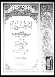 المغنى 08731 ابن قدامة، موفق الدين ابو محمد عبد الله بن احمد بن