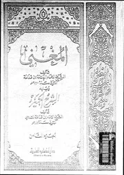 المغني و الشرح الكبير على متن المقنع الجزء 08 08732 أبي محمد عبد
